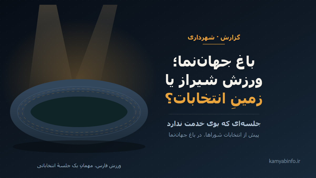 باغ جهان‌نما؛ ورزش شیراز یا زمینِ انتخابات؟