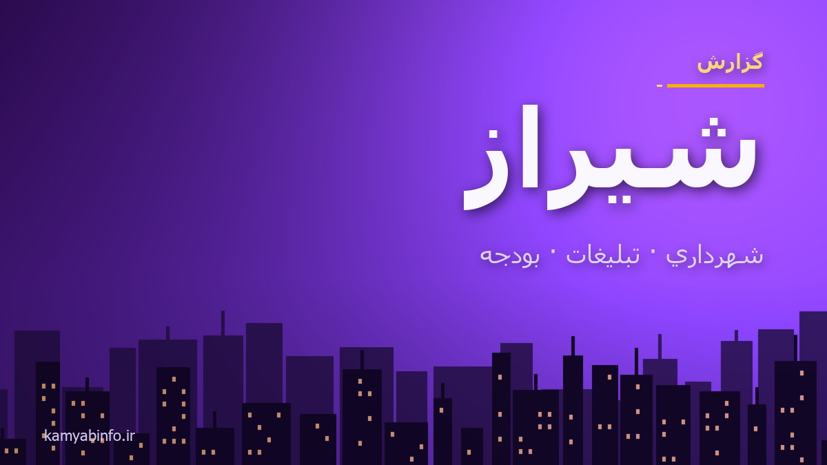 وظیفهٔ شهردار شیراز چیست؟