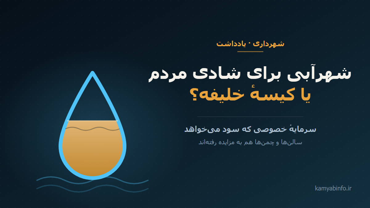 شهرآبی برای شادی مردم یا کیسهٔ خلیفه؟