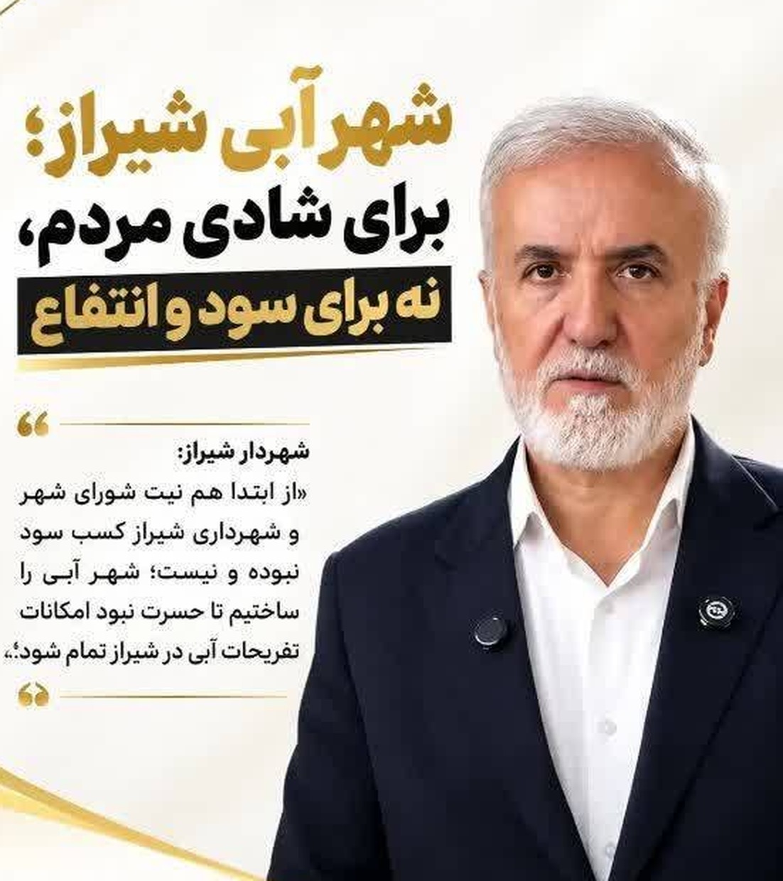 پوستر منتشرشده در صفحهٔ شهردار شیراز